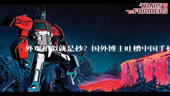 外观相似就是抄？国外博主吐槽中国手机抄袭苹果_Pro_设计_摄像头