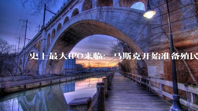 史上最大IPO来临：马斯克开始准备殖民火星了_SpaceX_发射_火箭